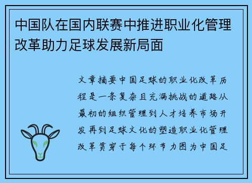 中国队在国内联赛中推进职业化管理改革助力足球发展新局面